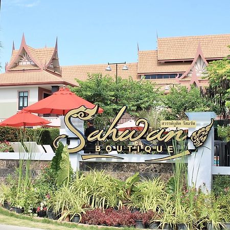 Sahwan Boutique Luxury Resort 华欣 外观 照片